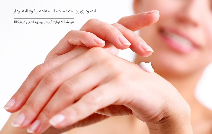 کرم لایه بردار پوست دست چه کاربردی دارد؟ با استفاده از کرم لایه بردار مخصوص پوست دست می توانید سلول های مرده پوست دست را از بین ببرید و پوستی جوان و شاداب داشته باشید