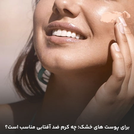بهترین کرم های ضد آفتاب ایرانی و خارجی مناسب برای پوست های خشک و خیلی خشک