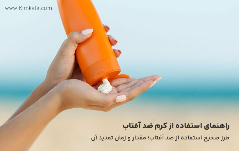 طرز استفاده صحیح از کرم ضد آفتاب
