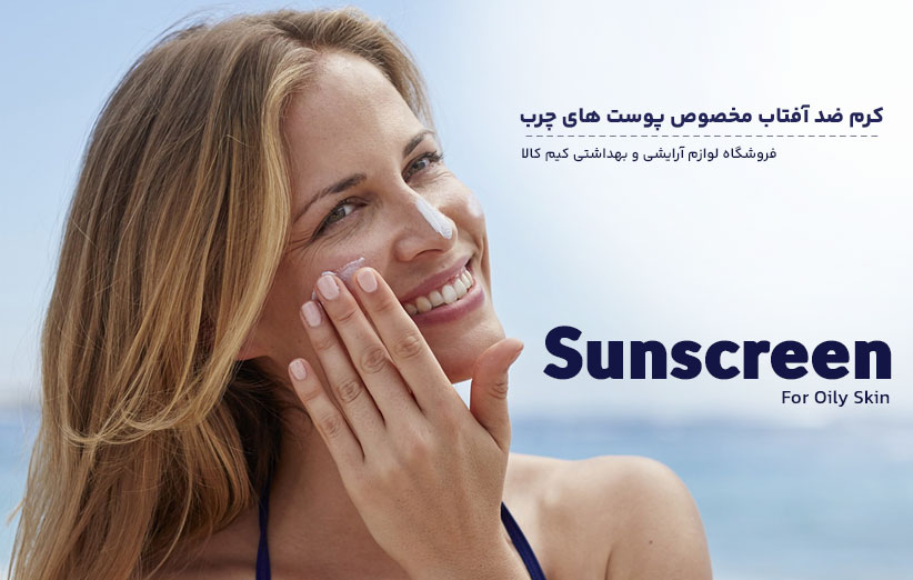 کرم ضد آفتاب پوست چرب؛ دارای فرمولاسیون مخصوصی است که باعث میشود کرم ضد آفتاب سازگاری زیادی با پوست های چرب داشته باشد