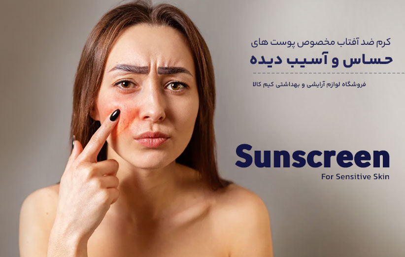 کرم ضد آفتاب پوست حساس و آسیب دیده، باید دارای فرمولاسیون مخصوصی باشد تا سازگاری کاملی با این نوع پوست های داشته باشد.